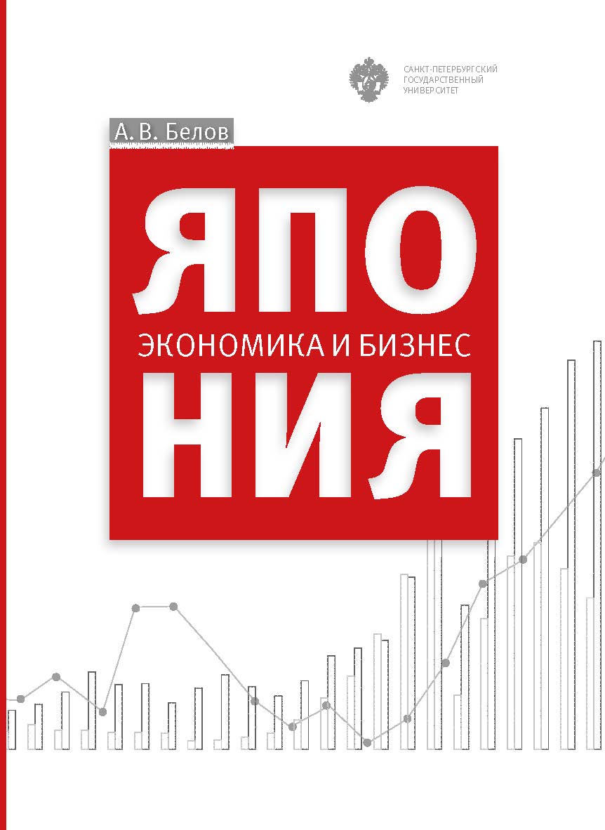 Япония: экономика и бизнес: учеб. пособие ISBN 978-5-288-05716-8