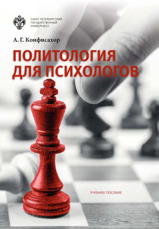 Политология для психологов: учеб. пособие ISBN 978-5-288-05717-5