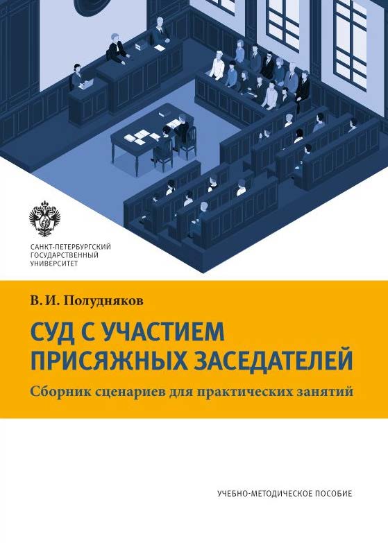 Суд с участием присяжных заседателей: сборник сценариев для практических занятий: учеб.-метод. пособие. ISBN 978-5-288-05718-2