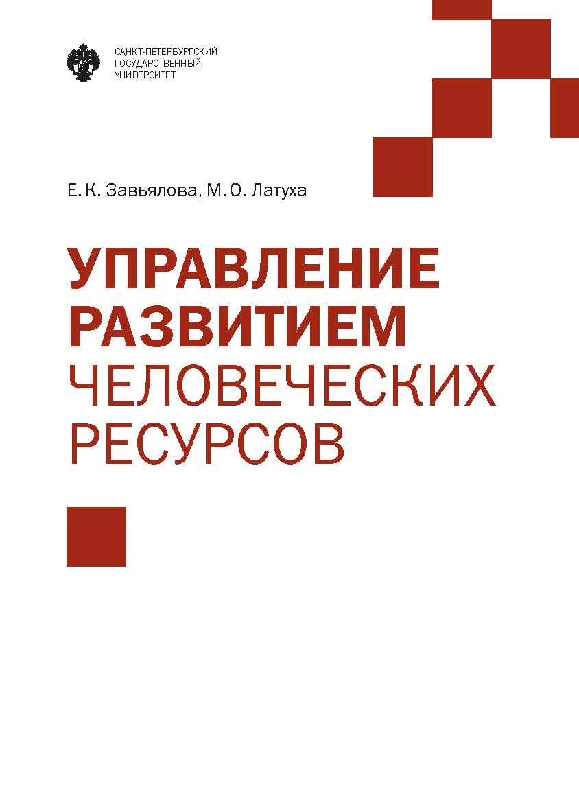 Управление развитием человеческих ресурсов: учебник ISBN 978-5-288-05737-3