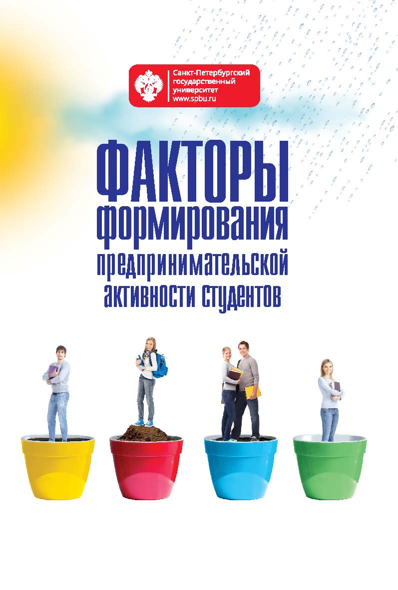 Факторы формирования предпринимательской активности студентов. 2-е изд. ISBN 978-5-288-05738-0