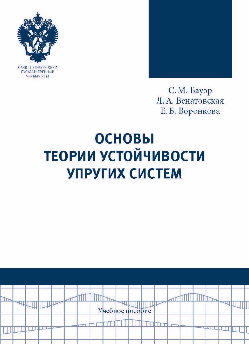 Основы теории устойчивости упругих систем: учебное пособие ISBN 978-5-288-05739-7