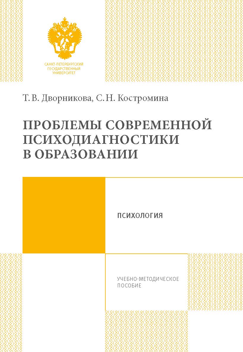 Проблемы современной психодиагностики в образовании: учеб.-метод. пособие. ISBN 978-5-288-05741-0