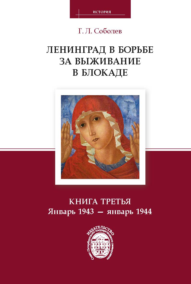Ленинград в борьбе за выживание в блокаде. Книга третья: январь 1943 — январь 1944. ISBN 978-5-288-05751-9