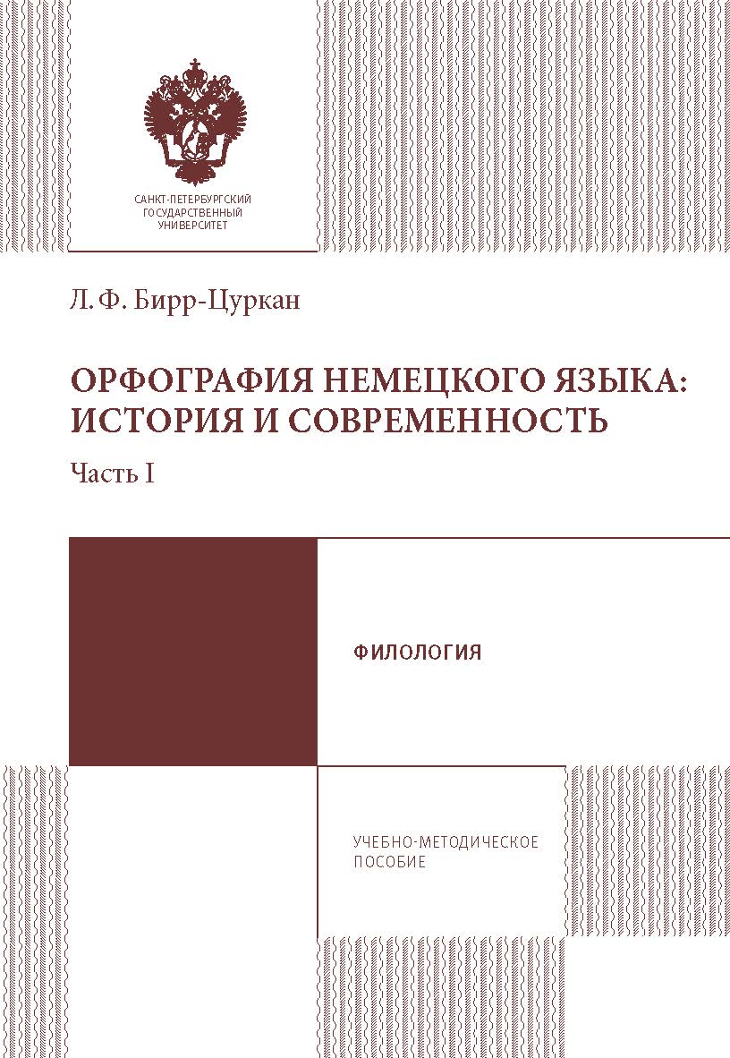 Орфография немецкого языка: история и современность. Часть I: учеб.-метод. пособие ISBN 978-5-288-05760-1