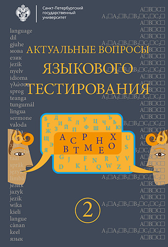 Актуальные вопросы языкового тестированияю — Вып. 2. ISBN 978-5-288-05762-5