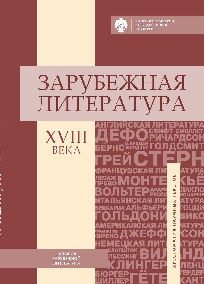 Зарубежная литература XVIII века: хрестоматия научных текстов ISBN 978-5-288-05770-0