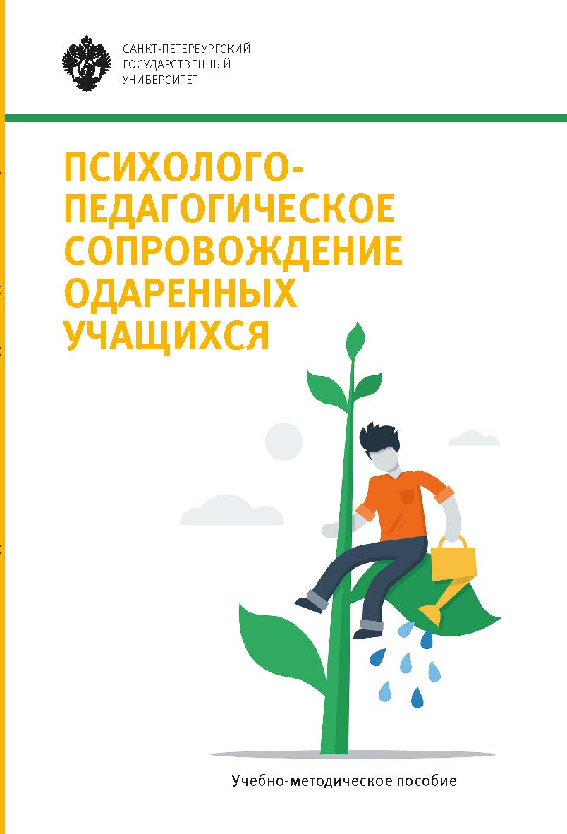 Психолого-педагогическое сопровождение одаренных учащихся: учеб.-метод. пособие ISBN 978-5-288-05775-5