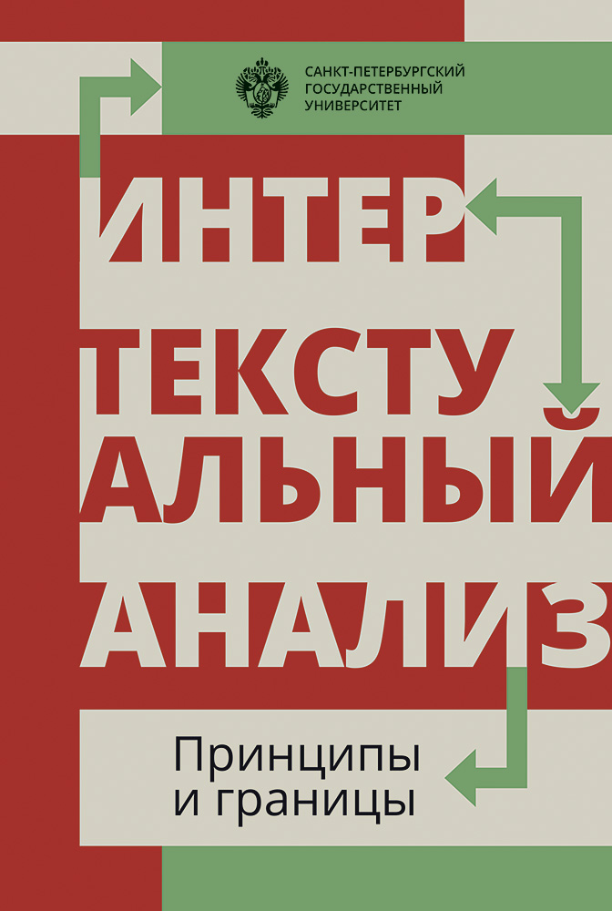 Интертекстуальный анализ: принципы и границы: сборник научных статей ISBN 978-5-288-05780-9