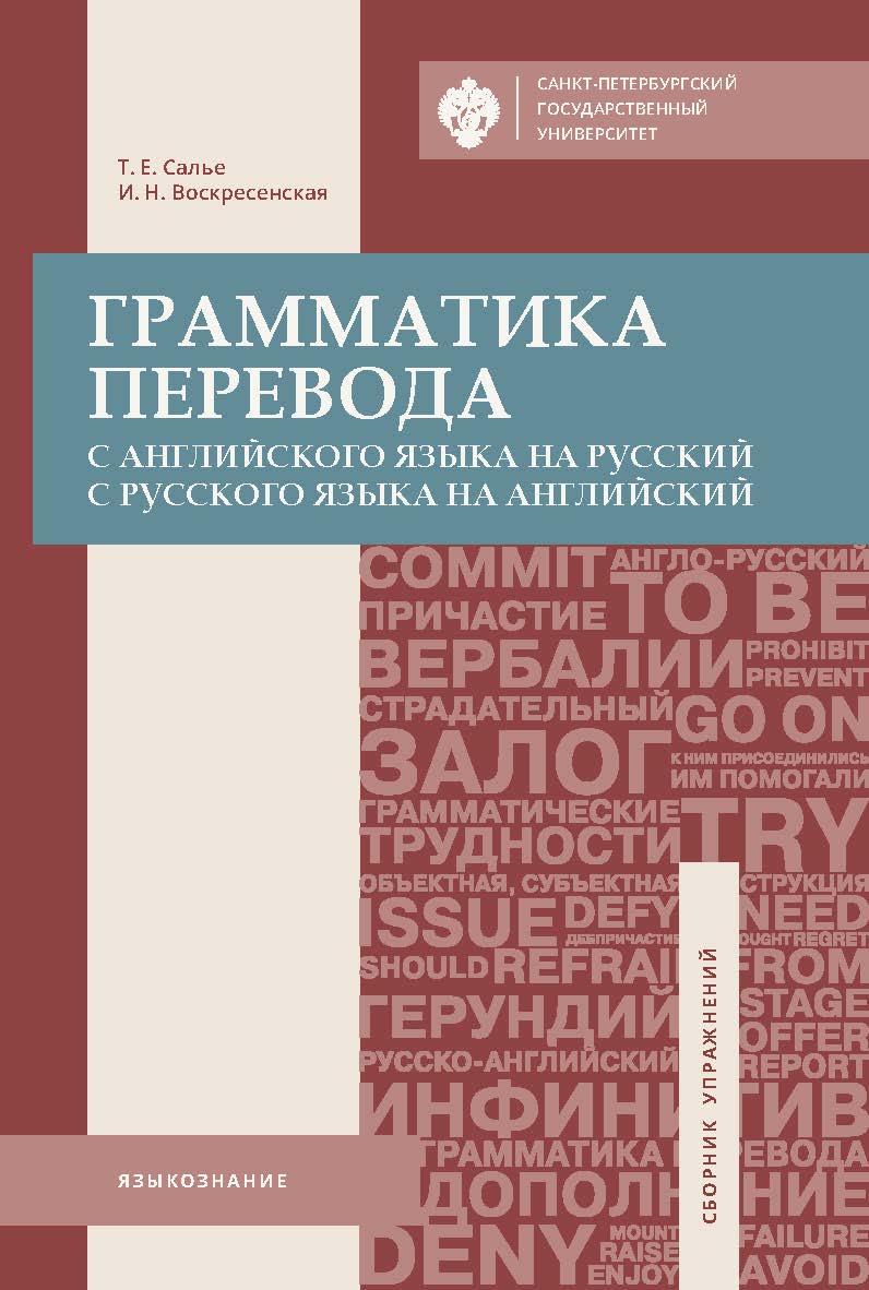 Грамматика перевода. С английского языка на русский, с русского языка на английский: учеб. пособие ISBN 978-5-288-05784-7