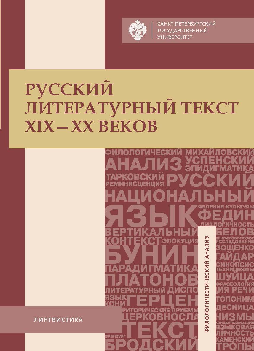 Русский литературный текст XIX-XX веков. Тексты и задания для самостоятельной работы: учеб. пособие ISBN 978-5-288-05789-2