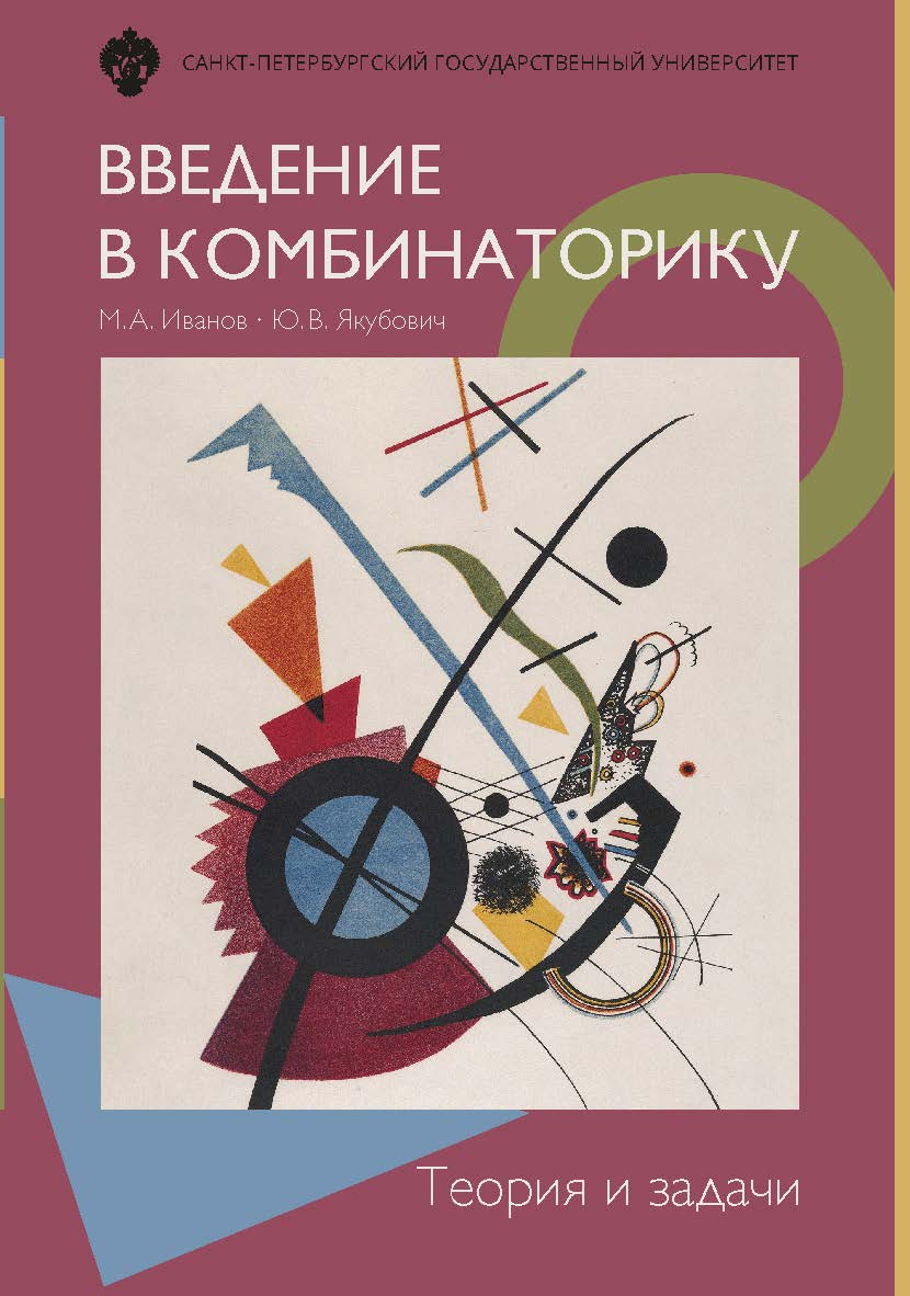 Введение в комбинаторику. Теория и задачи: учеб. пособие ISBN 978-5-288-05792-2