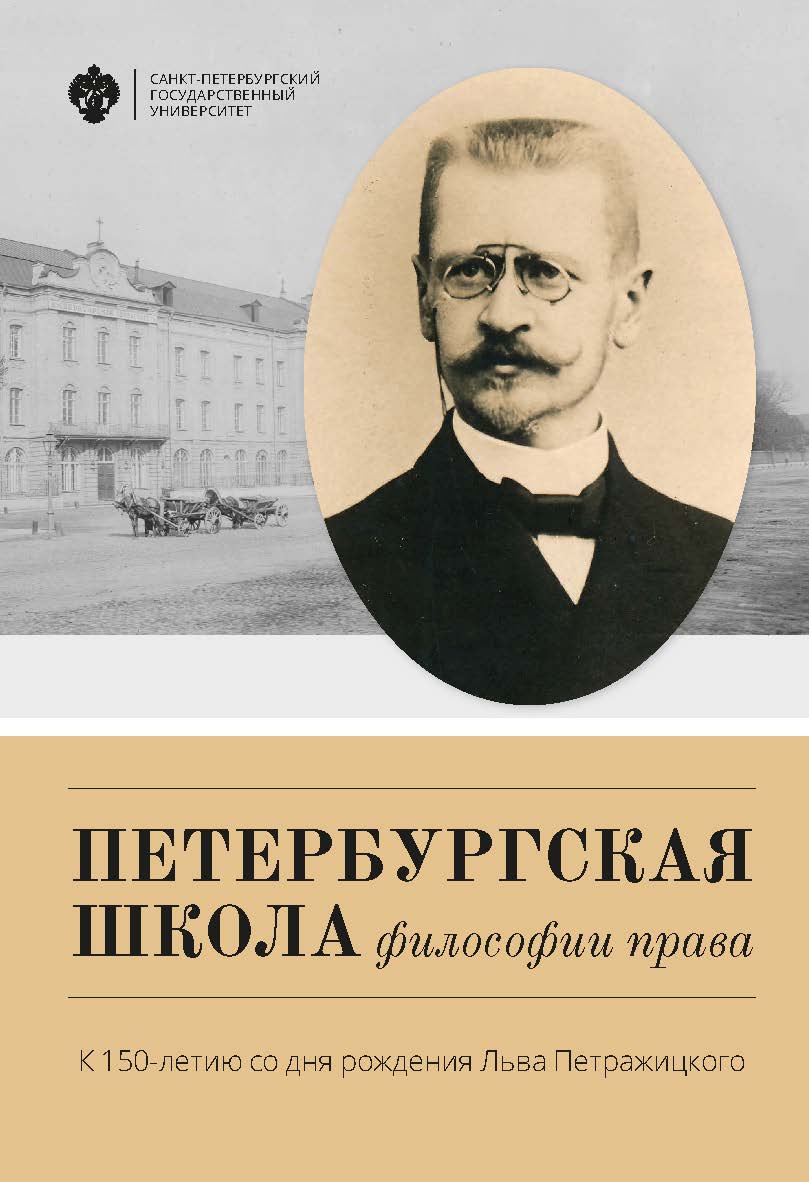 Петербургская школа философии права: К 150-летию со дня рождения Льва Петражицкого ISBN 978-5-288-05793-9