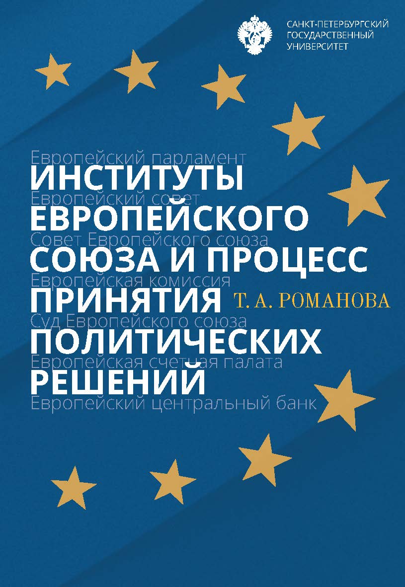 Институты Европейского союза и процесс принятия политических решений: учеб. пособие ISBN 978-5-288-05801-1