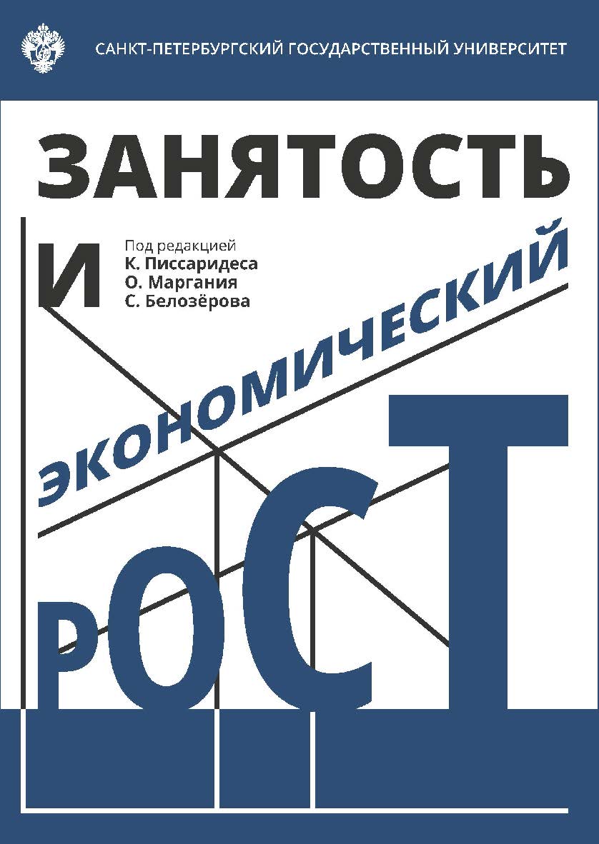 Занятость и экономический рост ISBN 978-5-288-05802-8