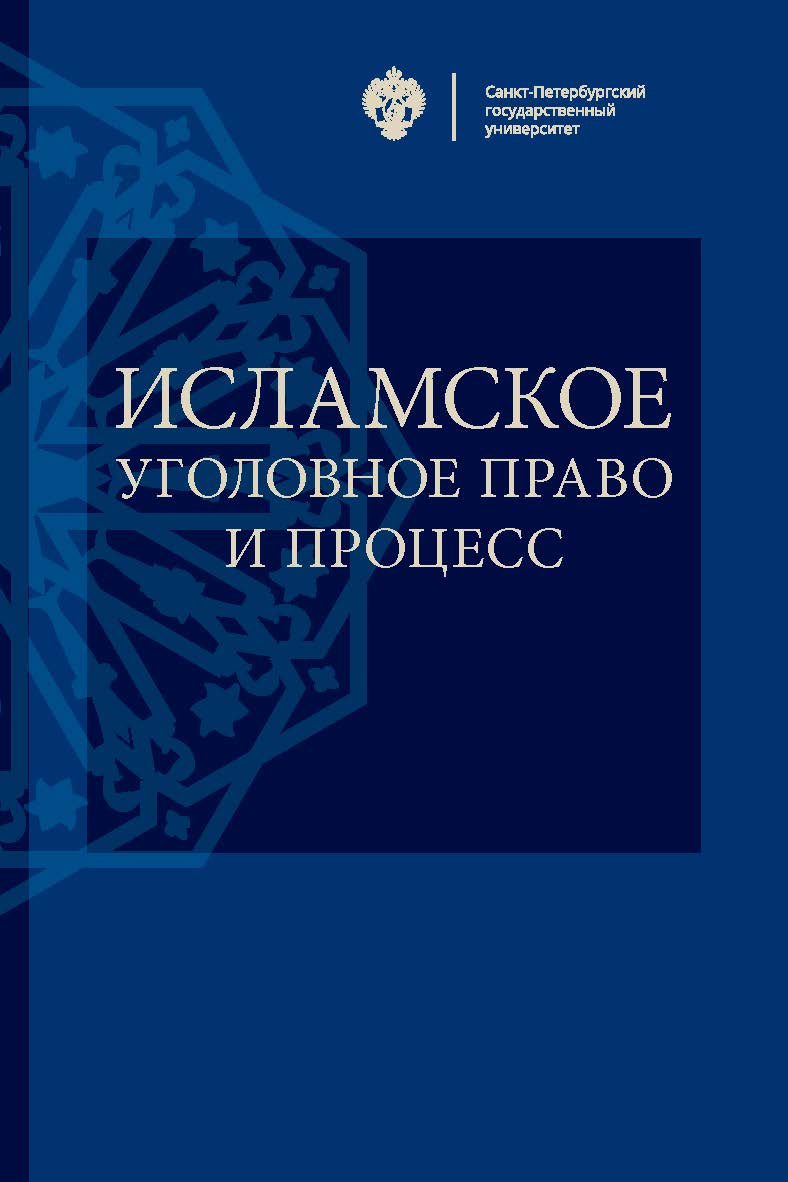 Исламское уголовное право и процесс: учеб. пособие ISBN 978-5-288-05811-0