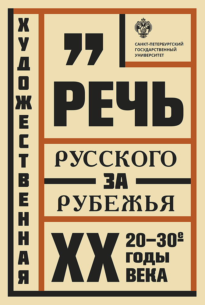 Художественная речь русского зарубежья: 20—30-е годы XX века: Анализ текста: учеб. Пособие. — 2-е изд. ISBN 978-5-288-05818-9