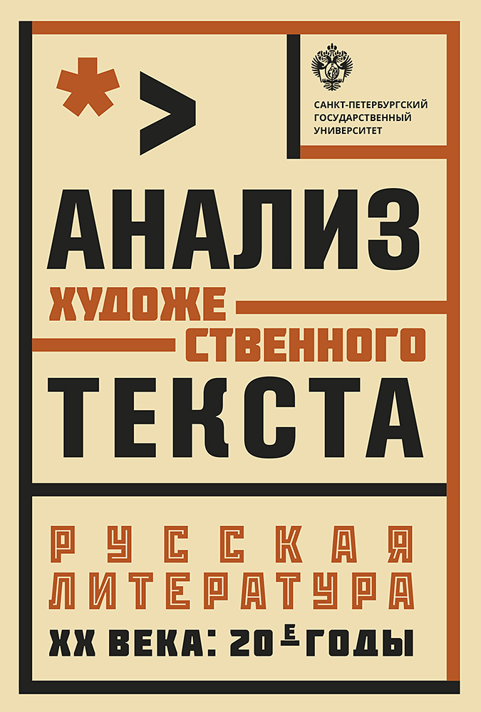 Анализ художественного текста. Русская литература XX века: 20-е годы: учеб. пособие ISBN 978-5-288-05820-2