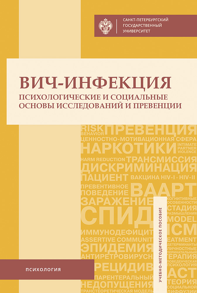 ВИЧ-инфекция: психологические и социальные основы исследований и превенции: учеб.-метод. пособие. — 2-е изд., испр. и доп. ISBN 978-5-288-05821-9