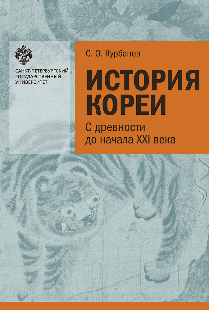 История Кореи: с древности до начала XXI в. — 3-е изд., испр. ISBN 978-5-288-05822-6