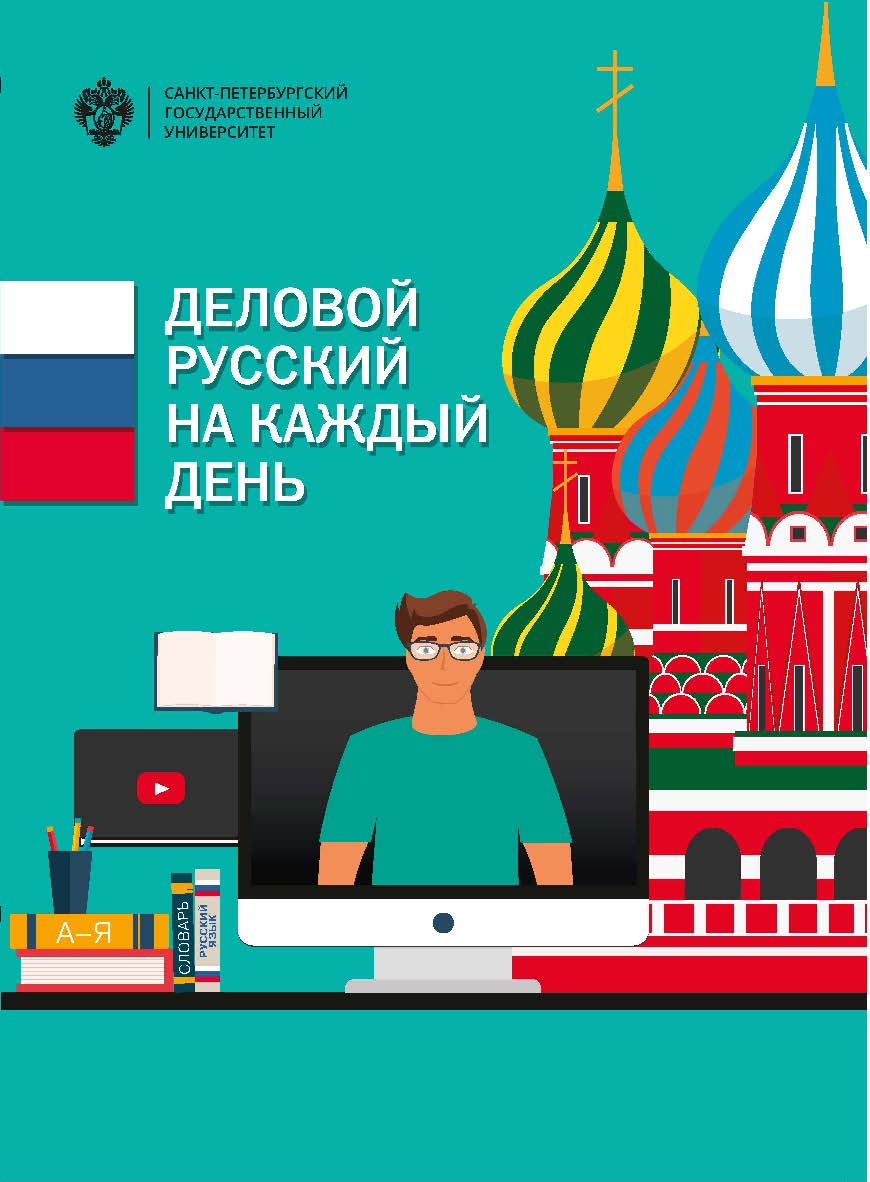 Деловой русский язык на каждый день: учеб.-метод. пособие ISBN 978-5-288-05823-3