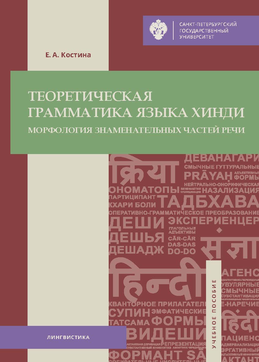 Теоретическая грамматика языка хинди: морфология знаменательных частей речи: учеб. пособие ISBN 978-5-288-05825-7