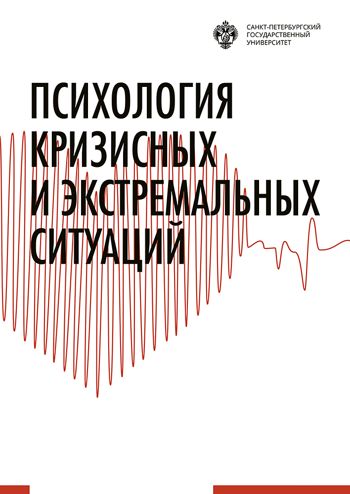 Психология кризисных и экстремальных ситуаций: учебник ISBN 978-5-288-05830-1