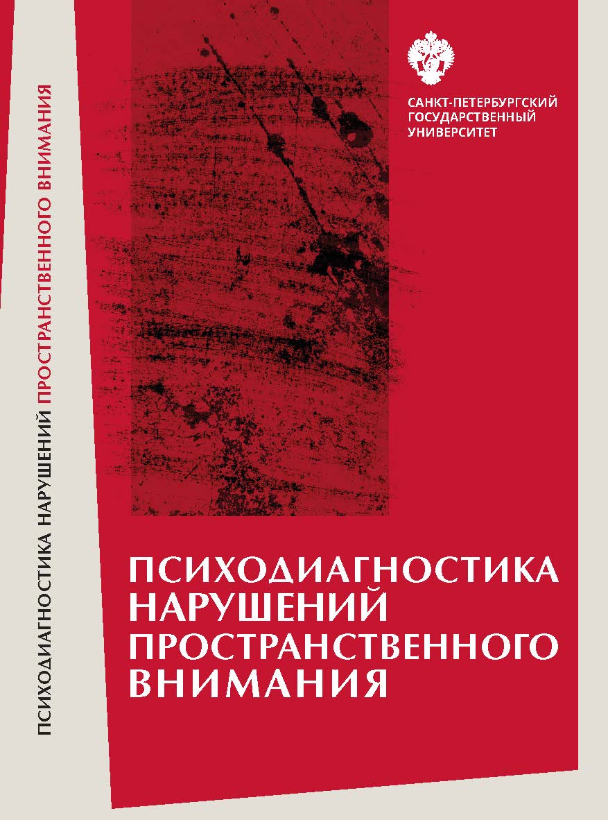 Психодиагностика нарушений пространственного внимания: монография ISBN 978-5-288-05832-5