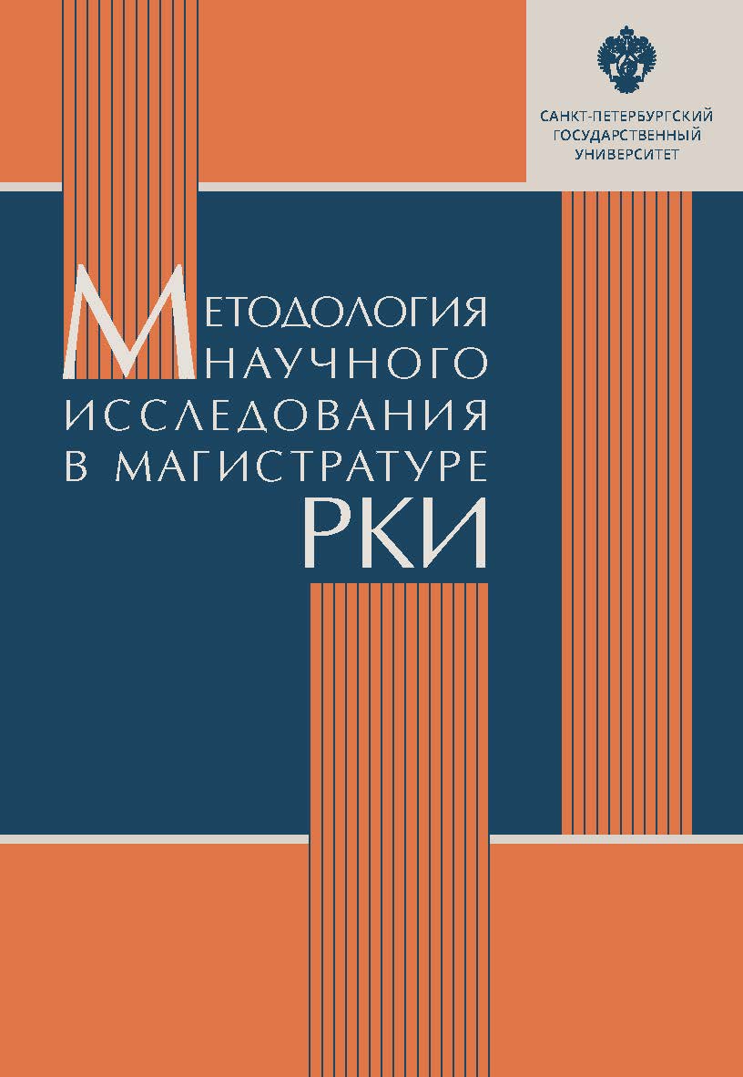 Методология научного исследования в магистратуре РКИ: учебное пособие. ISBN 978-5-288-05834-9
