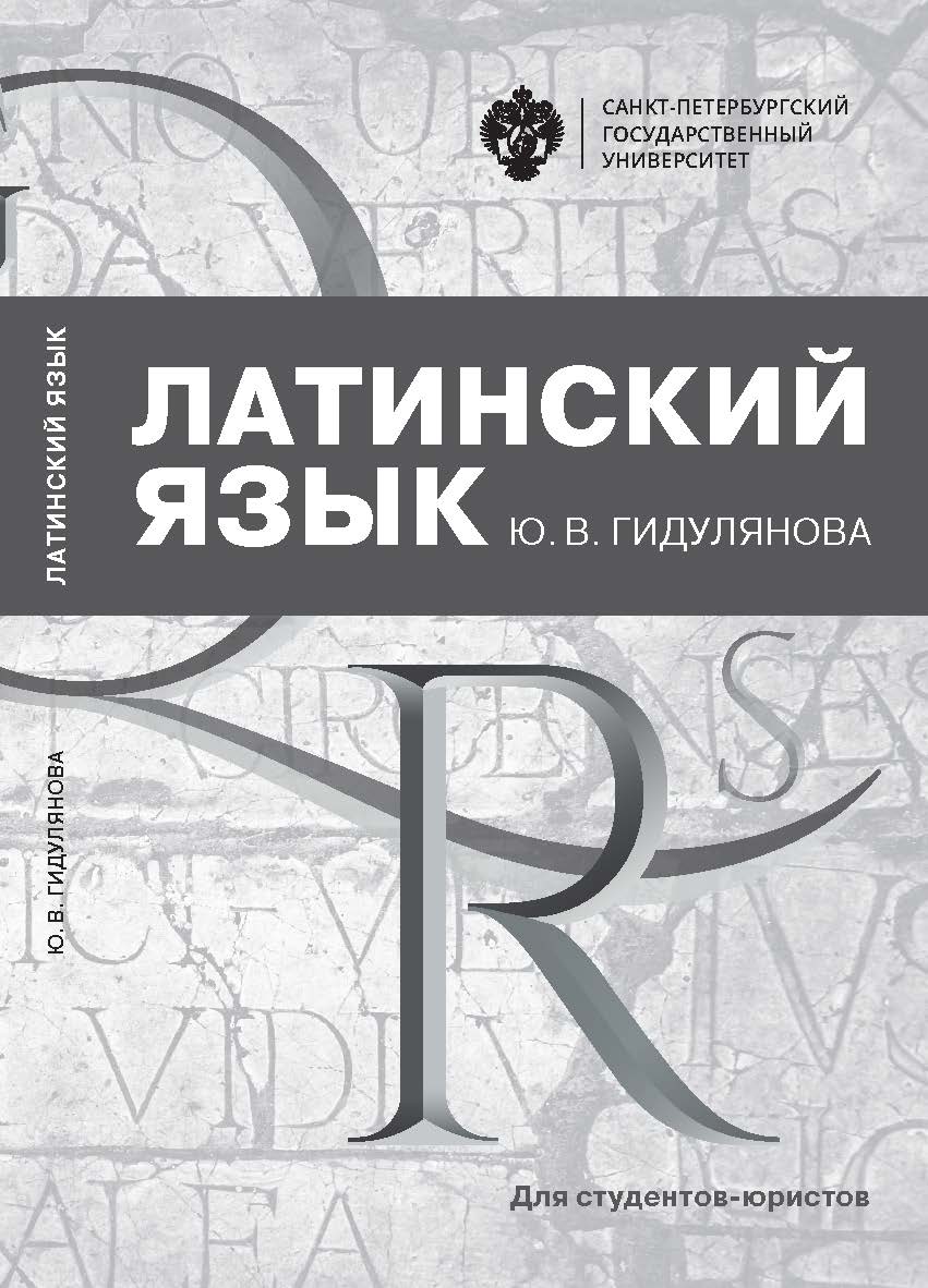 Латинский язык для студентов-юристов: учеб. Пособие.  — 2-е изд., перераб. ISBN 978-5-288-05836-3