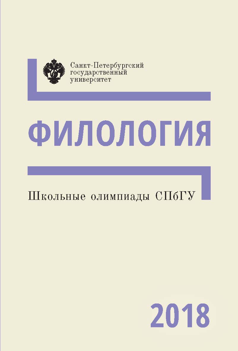 Школьные олимпиады СПбГУ 2018. Филология: учебно-методическое пособие ISBN 978-5-288-05837-0