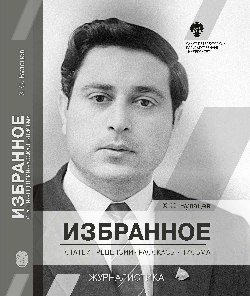 Избранное : статьи, рецензии, рассказы, письма ISBN 978-5-288-05847-9