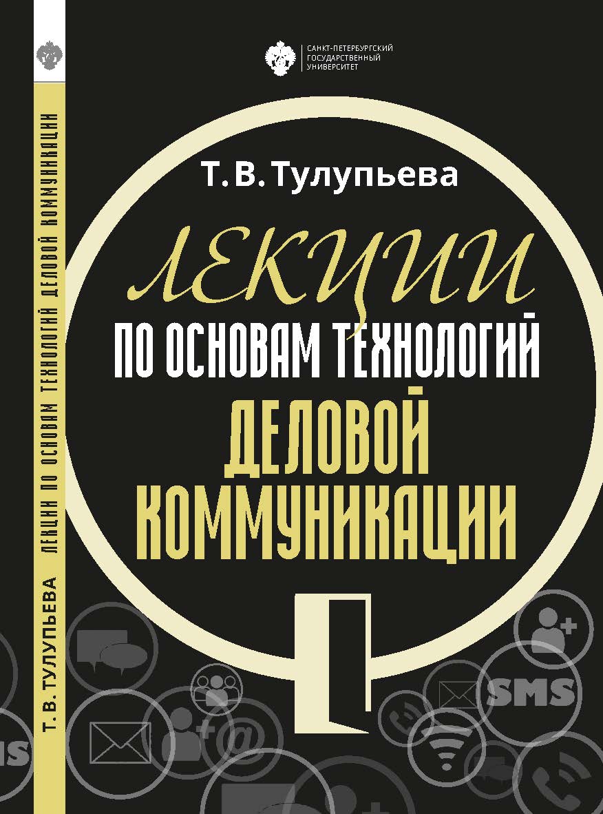 Лекции по основам технологий деловой коммуникации: учебник ISBN 978-5-288-05855-4