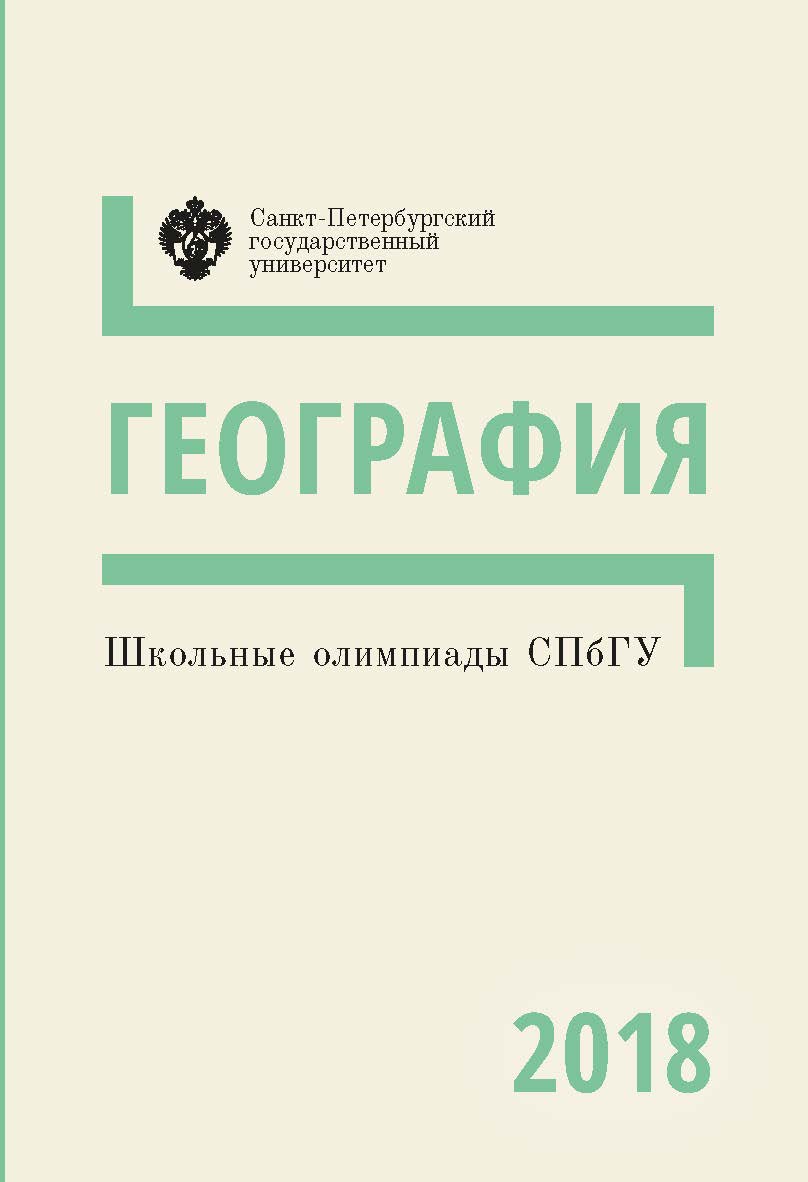 Школьные олимпиады СПбГУ 2018. География: учеб.-метод. пособие ISBN 978-5-288-05857-8