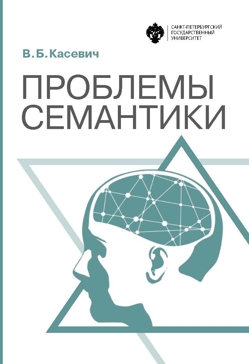 Проблемы семантики ISBN 978-5-288-05858-5