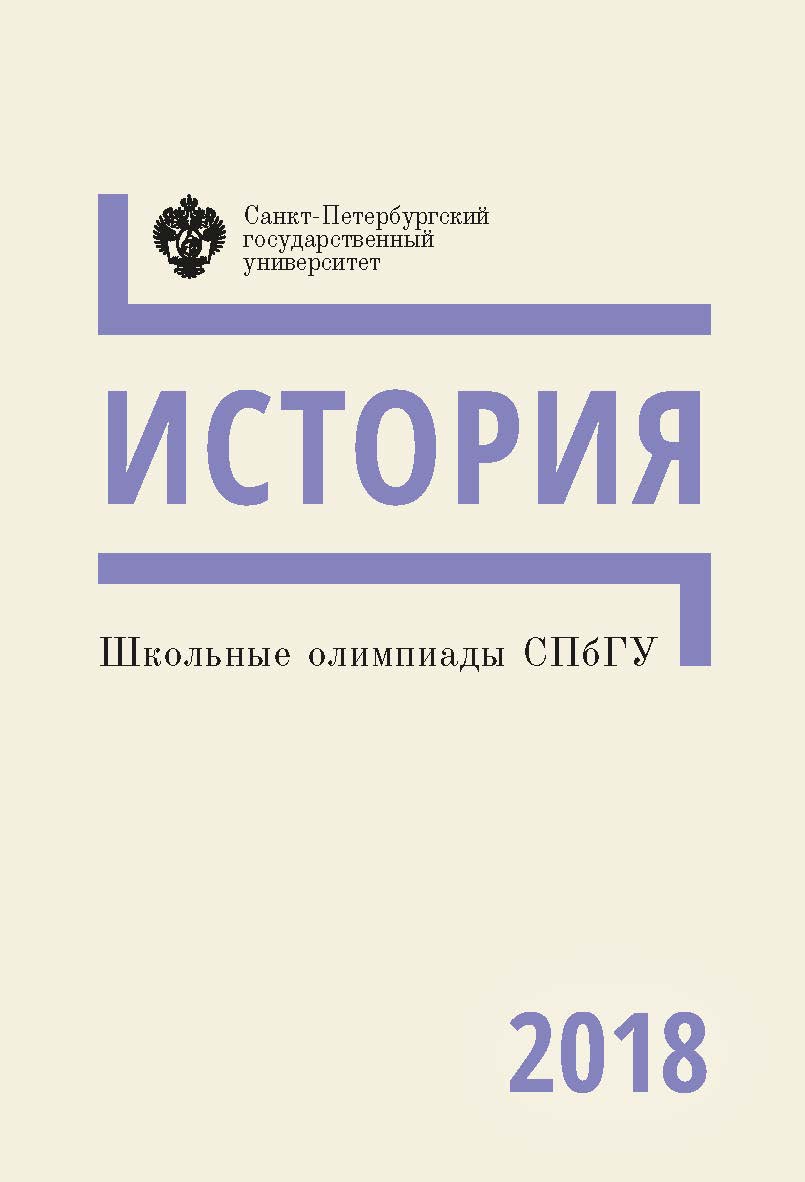 Школьные олимпиады СПбГУ 2018. История: учеб.-метод. пособие ISBN 978-5-288-05859-2