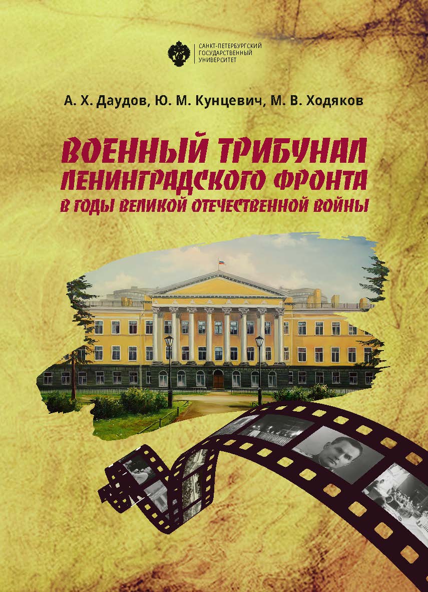 Военный трибунал Ленинградского фронта в годы Великой Отечественной войны ISBN 978-5-288-05864-6