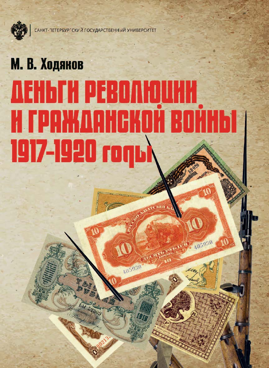 Деньги революции и Гражданской войны: 1917-1920 годы. — 3-е изд. ISBN 978-5-288-05869-1