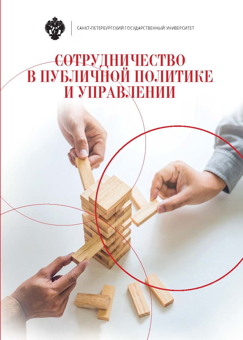 Сотрудничество в публичной политике и управлени ISBN 978-5-288-05873-8