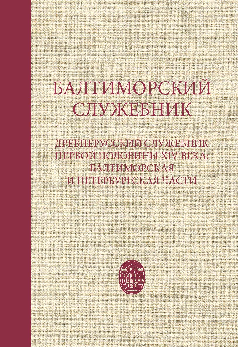 Балтиморский служебник: Древнерусский служебник первой половины XIV в.: балтиморская и петербургская части/ [вступ. ст. и реконструкция кодекса Т. И. Афанасьевой] (Серия «Письменные памятники истории и культуры России в собраниях зарубежных архивов и библ ISBN 978-5-288-05877-6