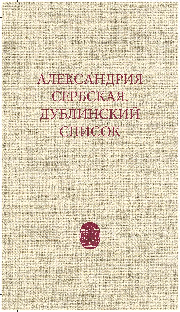 Александрия Сербская. Дублинский список ISBN 978-5-288-05878-3