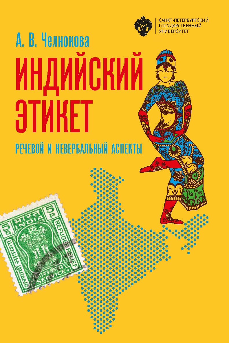 Индийский этикет: речевой и невербальный аспекты: учебник ISBN 978-5-288-05886-8