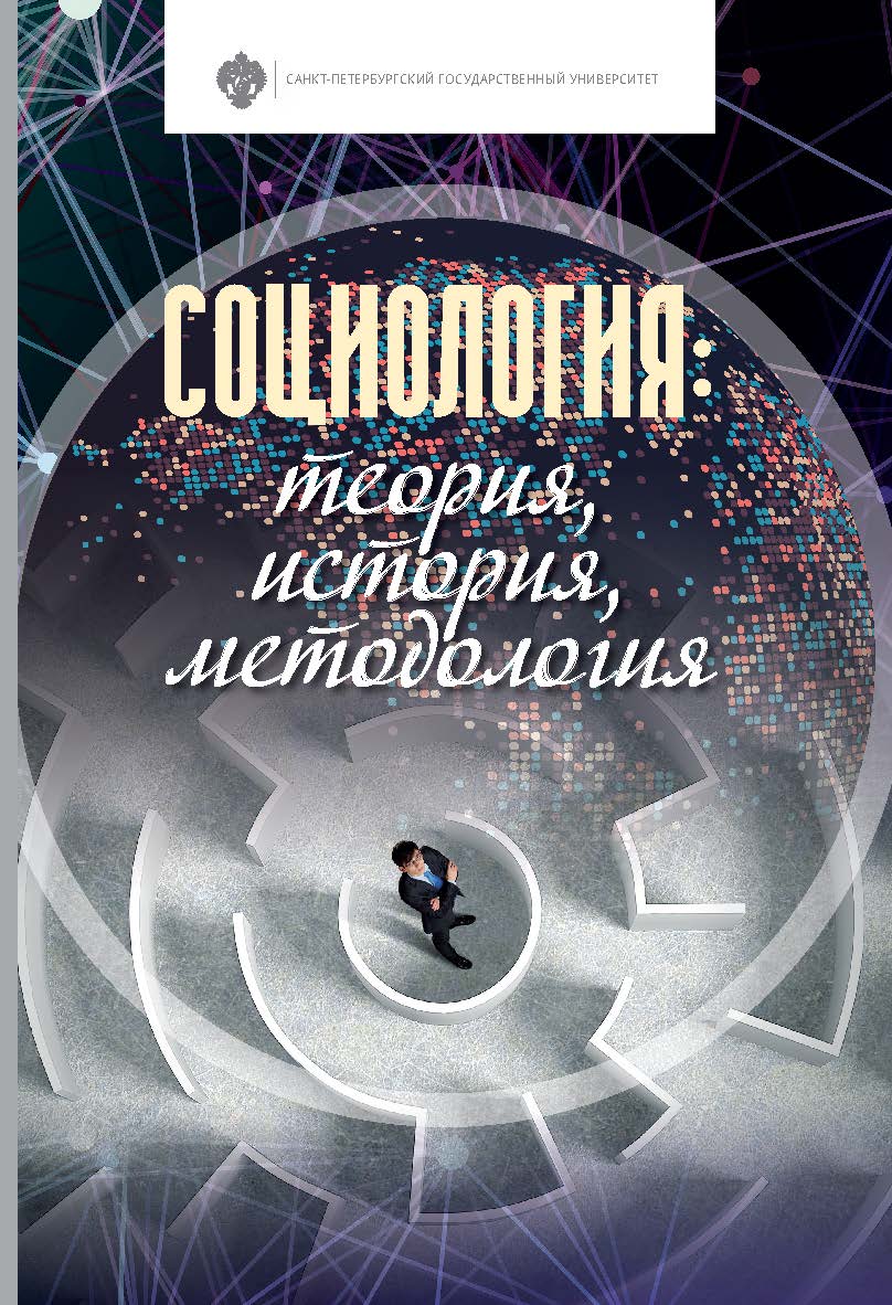 Социология: теория, история, методология: учебник ISBN 978-5-288-05888-2