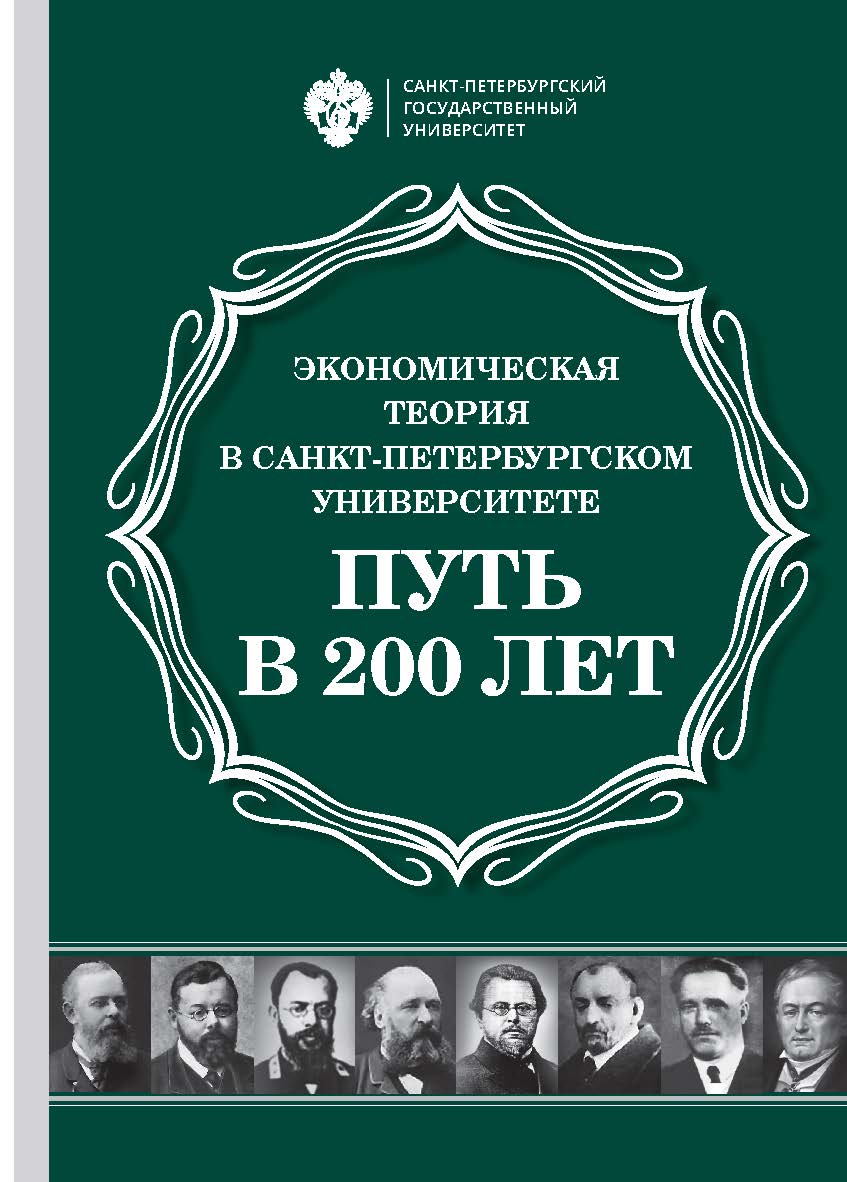 Экономическая теория в Санкт-Петербургском университете: Путь в 200 лет. Сб. статей, посвященный 200-летию кафедры политической экономии (экономической теории) СПбГУ ISBN 978-5-288-05895-0