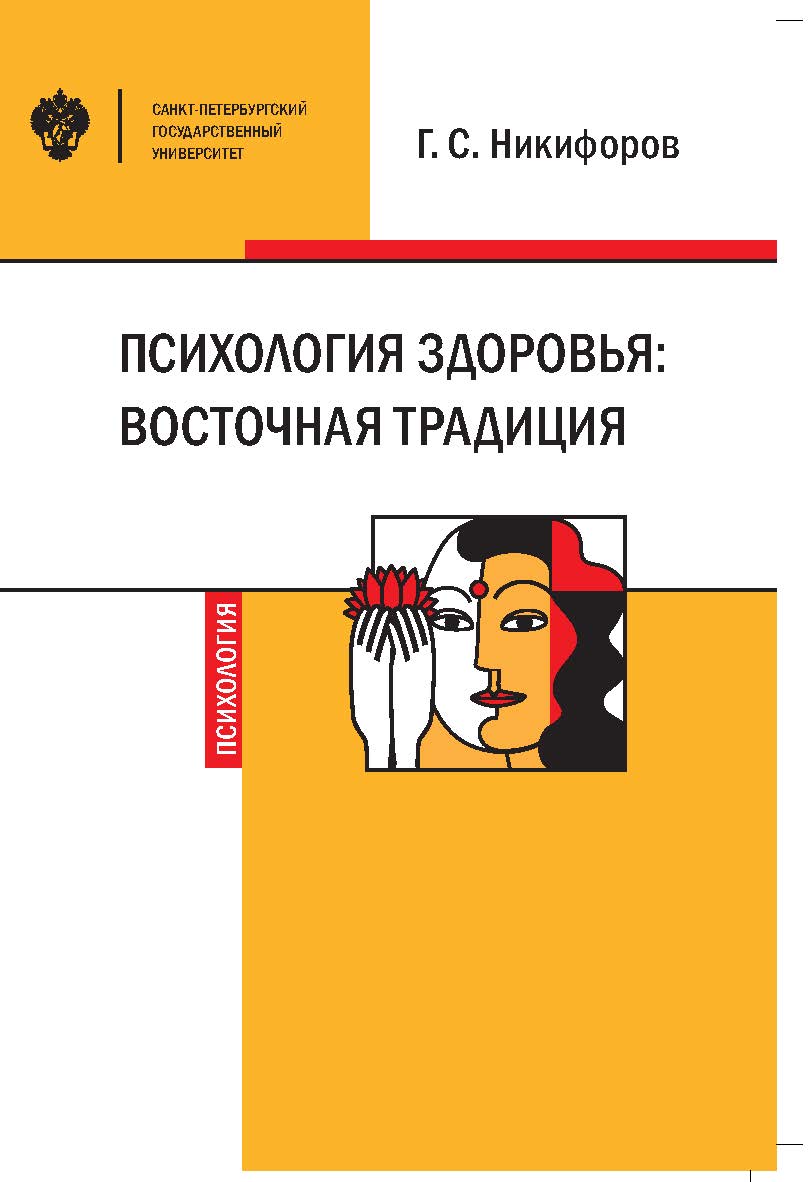 Психология здоровья: восточная традиция: учеб. пособие. ISBN 978-5-288-05896-7