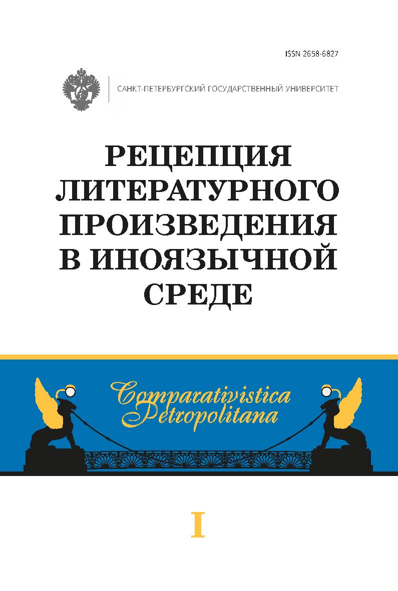 Рецепция литературного произведения в иноязычной среде: межвуз. сб. науч. статей ISBN 978-5-288-05904-9