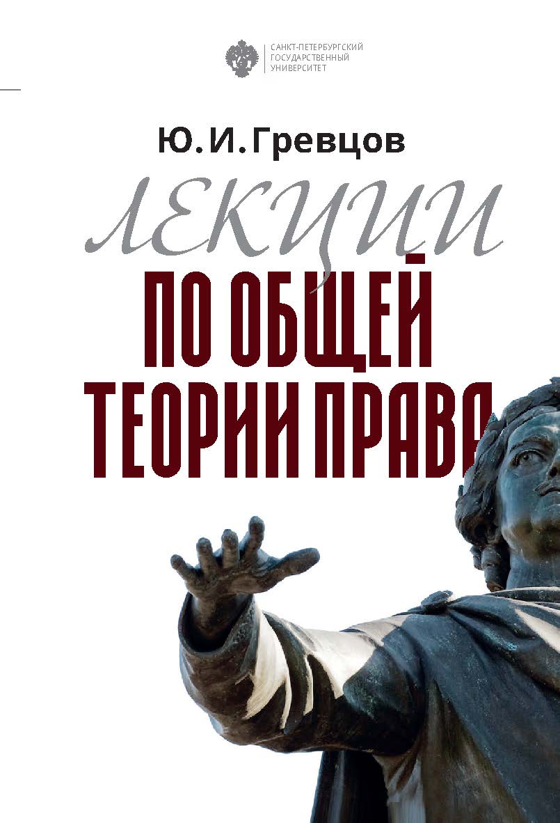 Лекции по общей теории права: учебное пособие ISBN 978-5-288-05907-0