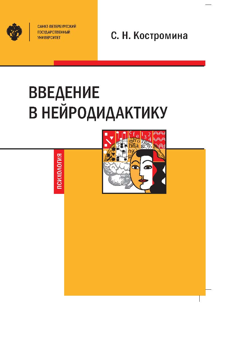 Введение в нейродидактику: учебное пособие ISBN 978-5-288-05911-7
