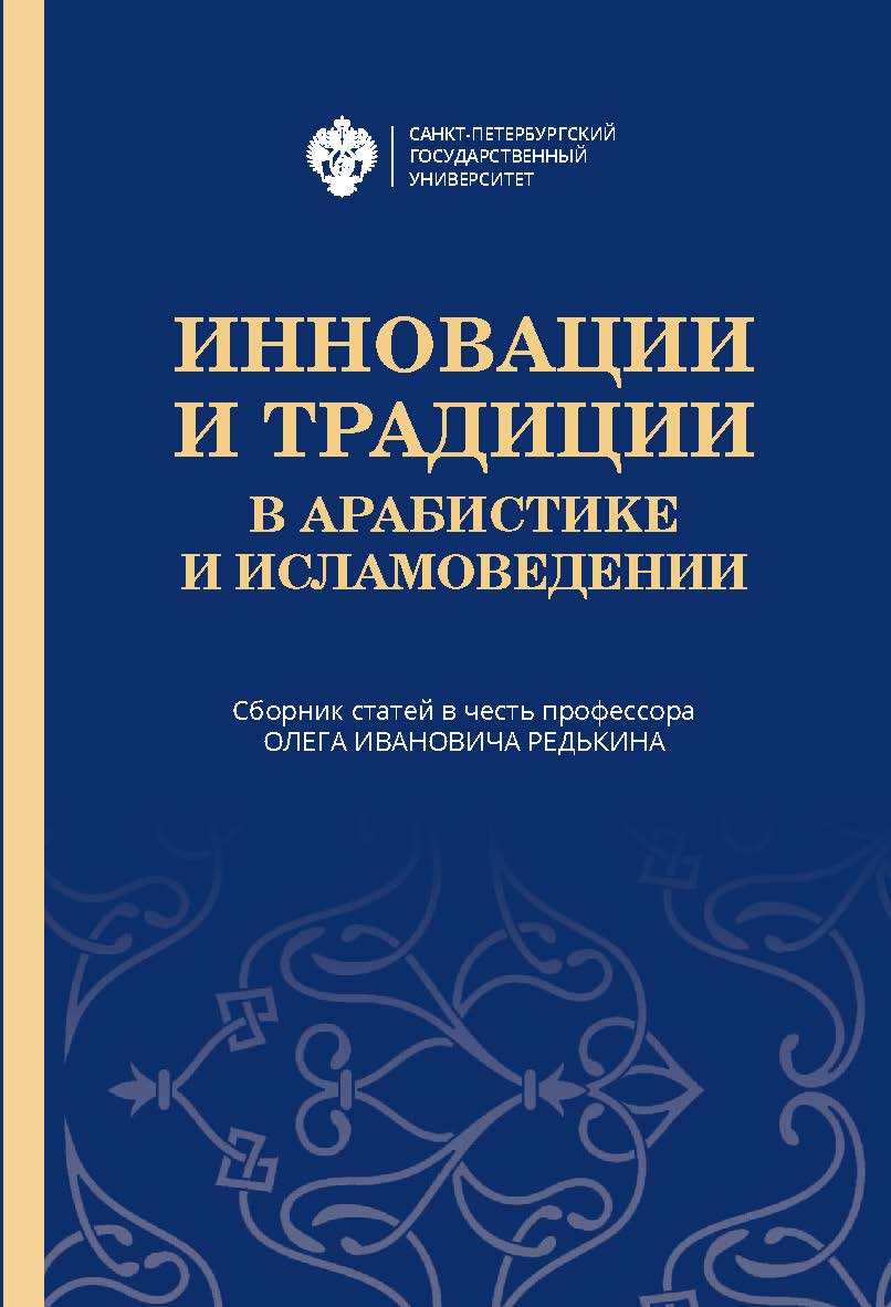 Инновации и традиции в арабистике и исламоведении: сб. статей в честь профессора Олега Ивановича Редькина ISBN 978-5-288-05919-3