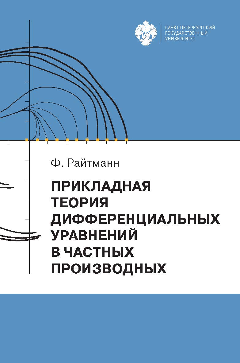 Прикладная теория дифференциальных уравнений в частных производных: учеб. пособие ISBN 978-5-288-05931-5